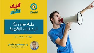 #لايف_تقني: الإعلانات على الإنترنت Online Advertising