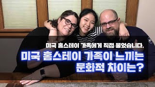 미국 홈스테이 가족이 느끼는 문화적 차이는?