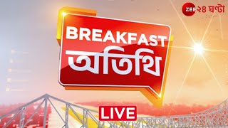 Breakfast Atithi | ব্রেকফাস্ট অতিথি @8:00AM | Zee 24 Ghanta | Live