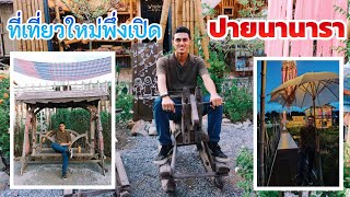 แบร์ อยากไป EP.13 | ปายนานารา