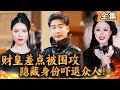 [Multi SUB] 财皇救人差点被围攻，隐藏身份吓退众人！#爽文 #男频短剧 #MiniDrama #精彩大陆短剧 【西瓜妹剧场】