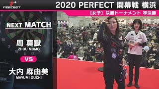 周莫默 vs 大内麻由美【女子 準決勝】2020 PERFECTツアー 開幕戦 横浜