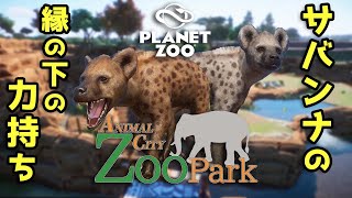 【Planet Zoo】 食物連鎖を学べるハイエナ舎【ゆっくり実況Vol.5】