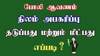 மனை அபகரிப்பு /போலி சொத்து ஆவணம்/மோசடி பத்திரம்