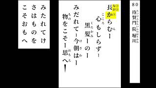 小倉百人一首　読み上げ　080（＋決まり字）