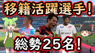 【移籍活躍選手】２４年新天地で活躍した男たちをずんだもんと霊夢が２５名紹介！【Jリーグ】