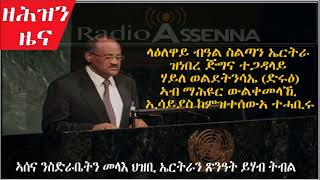 VOICE OF ASSENNA: ላዕለዋይ ብዓል ስልጣን ኤርትራ ዝነበረ ጅግና ተጋዳላይ ሃይለ ወልደትንሳኤ (ድሩዕ) ኣብ ማሕዩር ከምዝተሰውአ ተሓቢሩ