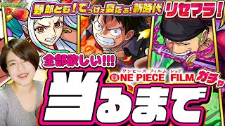 最高コラボ！ワンピースREDリセマラ！2体当るまでガチャを止めない 今だ！新時代に乗り遅れるな配信【モンスト 視聴者参加型】