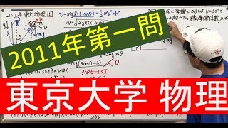 【東京大学 物理】『2011年第一問』をヒマつぶしに解いてみた