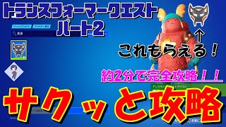 【2分でできる！】チャプター4シーズン3 トランスフォーマークエストパート2サクッと攻略！！【フォートナイト / Fortnite】