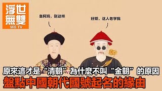 原來這才是“清朝”為什麼不叫“金朝”的原因.盤點中國朝代國號起名的緣由