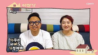 [아.빠.가] 56편 l 예수님의 무한한 용서 (마 18:21~22) @ 아무리 바빠도 가정예배 실천 편