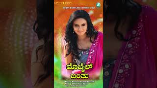 Mobile Bantu | ಮೊಬೈಲ್ ಬಂತು | Basamma Hiremath | Basavaraj | A2 Folklore | #shorts