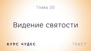 Курс чудес | Текст. Глава 20. Видение святости