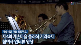 [예술세상마을프로젝트] 제4회 계촌마을 클래식 거리축제 참여자 인터뷰 영상