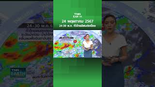 24-30 พ.ค. ทั่วไทยมีฝนต่อเนื่อง | TNN EARTH | 24-05-24