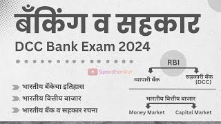 DCC Banking and Cooperation Part 1| बँकिंग व सहकार | DCC Bank Exam 2024 | Banking & Financial System