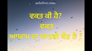 ਵਕ਼ਤ ਕੀ ਹੈ?, ਵਕ਼ਤ ਆਯਾਮ ਦਾ ਯਾਤਰੀ ਕੌਣ ਹੈ ?|| Time traveler ||  Real time traveler || spiritual journal