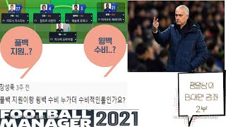 FM2021 [펨알남의 B대면 강좌 2부] 풀백 지원.. 윙백 수비.. 저의 선택은요..♥