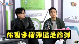 《現在宅知道精華》你要手榴彈還是炸彈20180103