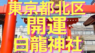 白龍神社【東京都北区の開運のパワースポット】