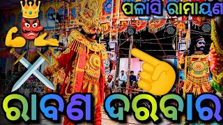 😲ମହା ସତୀ ଜାନକୀ/palasi Ramaya/Master Gajendra Swain#new#viral#subscribe#palasi#ramlila#viralvideo