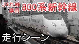 JR九州 800系新幹線 走行シーン集 (廃車されたU005編成も登場) 九州新幹線