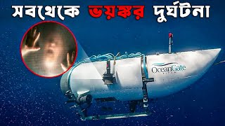 সাবমেরিন টাইটানের সাথে আসলে কি হয়েছিল ? What Really Happened to TITAN SUBMARINE ?