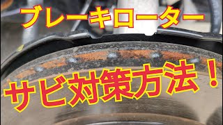 ブレーキローター錆防止！