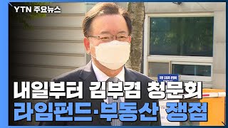 내일부터 김부겸 총리 후보자 청문회...라임펀드·부동산 쟁점 / YTN