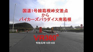 ＶＲ360°　箱根峠～バイカーズパラダイス南箱根