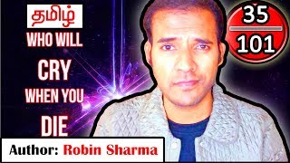 நாள் #35 Who will CRY when you DIE | Robin Sharma Tamil Books