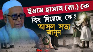 কে বিষ দিয়েছে ইমাম হাসান (রা.) কে? Imam Hasan (Ra.) Allama Lutfur Rahman New Waz