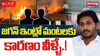 YS Jagan House Fire Accident🔴LIVE : జగన్ ఇంట్లో మంటలు..| YSRCP | CCTV Visuals| Tadepalli | Merupu Tv