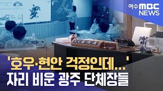 ‘호우*현안 걱정인데...’ 자리 비운 광주 단체장들 -R (230727목/뉴스투데이)