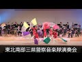 東北南部三県警察音楽隊演奏会（福島県福島市）