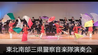 東北南部三県警察音楽隊演奏会（福島県福島市）