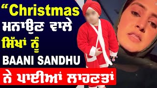 Baani Sandhu ਨੇ ਪਾਈਆਂ Christmas ਮਨਾਉਣ ਵਾਲੇ ਸਿੱਖਾਂ ਨੂੰ ਲਾਹਣਤਾਂ | Rutbahh Punjab Da