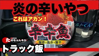 【トラック飯】麺処 井の庄監修 辛辛魚を食ってみたら美味さがヤバかった！