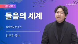 [01.31.25] 샌디에고 갈보리 장로 교회: 금요 성령집회 | \