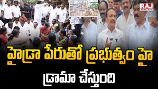 హైడ్రా పేరుతో ప్రభుత్వం హై డ్రామా చేస్తుంది|| Government creates high drama in the name of HYDRA