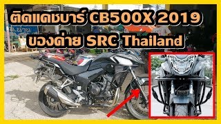 [ CB500X 2019 ] ติดตั้งแคชบาร์ งานของ SRC Thailand ของมันต้องมี EP2