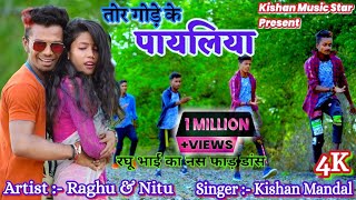 Tor Godhe Ke Payaliya // Raghu \u0026 Nitu // New Khaotha Video // By Kishan Music Star.