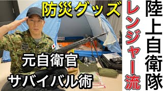 【防災グッズ】私はこれで２ヶ月生き延びました。【元空挺レンジャー隊員】