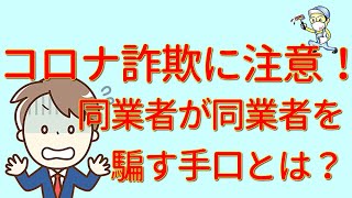 コロナ詐欺に注意！｜同業社が同業者を騙す手口とは？｜【アート塗装職人】