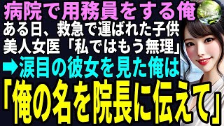 【スカッと】総合病院で用務員をする俺。ある日、救急で運ばれた子供！美人女医「私ではもう無理…」➡涙目の彼女を見た俺は「俺の名を院長に伝えて」（感動）