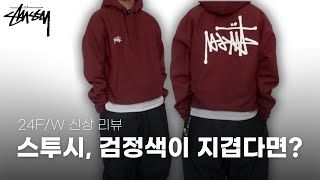 스투시 NEW 컬러 리뷰🔥 | 사이즈 꿀팁 | Stussy Basic Stussy Hoodie Oxblood 2024