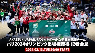 バスケットボール女子日本代表チームパリ2024オリンピック出場権獲得 記者会見｜AKATSUKI JAPAN