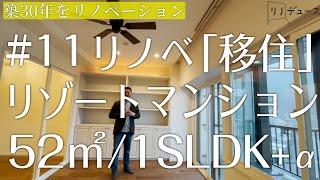 「海が見える家に移住」リゾートマンションをリノベーション【事例】◎52㎡/1SLDK+防音室（熱海を買ってみた）