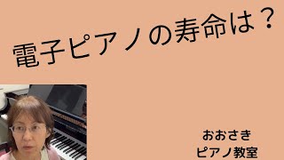 電子ピアノの寿命は？〜堺市北区のおおさきピアノ教室